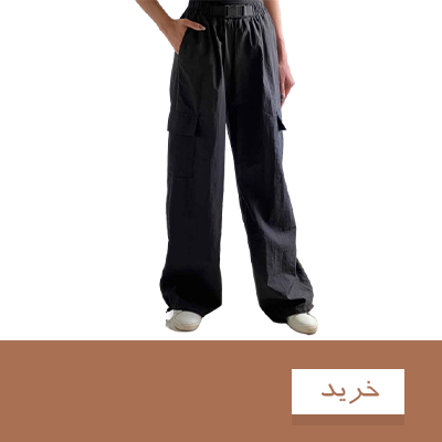 شلوار زنانه